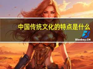 中国传统文化的特点是什么