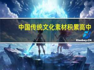 中国传统文化素材积累高中（中国传统文化素材）