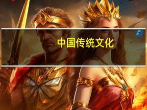 中国传统文化