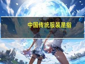 中国传统服装是指