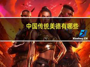 中国传统美德有哪些