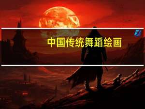 中国传统舞蹈绘画（中国传统舞蹈）