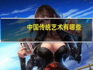 中国传统艺术有哪些,英文表达（中国传统艺术有哪些）