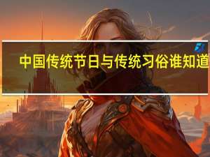 中国传统节日与传统习俗谁知道15