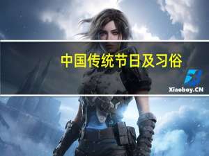 中国传统节日及习俗