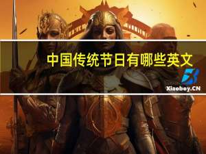 中国传统节日有哪些英文（中国传统节日有哪些）