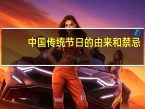 中国传统节日的由来和禁忌