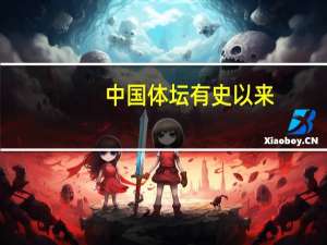 中国体坛有史以来，最伟大的5位女运动员都是谁
