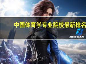 中国体育学专业院校最新排名
