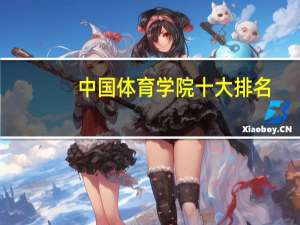 中国体育学院十大排名