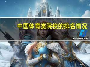 中国体育类院校的排名情况