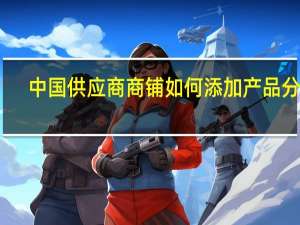 中国供应商商铺如何添加产品分类