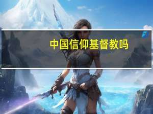 中国信仰基督教吗