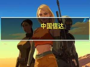 中国信达：截至上半年末资产总额1.59万亿元