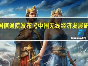 中国信通院发布《中国无线经济发展研究报告（2023年）》