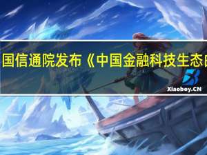 中国信通院发布《中国金融科技生态白皮书（2023年）》