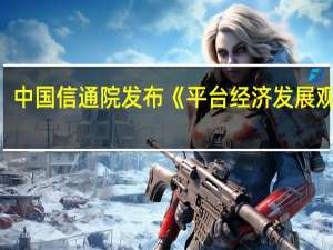 中国信通院发布《平台经济发展观察（2023年）》