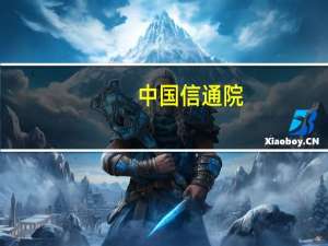 中国信通院：2023年8月国内市场手机出货量1898.5万部其中5G手机占比82.4%