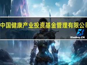 中国健康产业投资基金管理有限公司官网（中国健康产业投资基金）