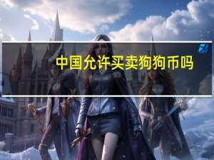 中国允许买卖狗狗币吗