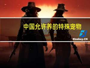 中国允许养的特殊宠物