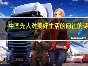 中国先人对美好生活的向往的诗句