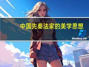 中国先秦法家的美学思想