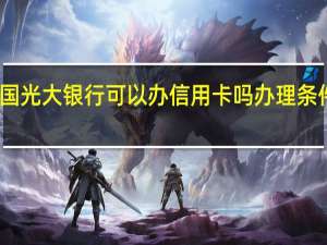 中国光大银行可以办信用卡吗办理条件是什么