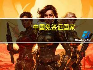中国免签证国家