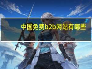 中国免费b2b网站有哪些