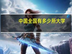 中国全国有多少所大学