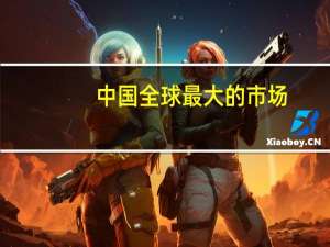 中国全球最大的市场