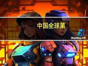 中国全球第