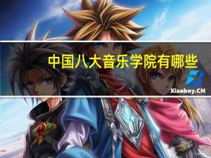 中国八大音乐学院有哪些