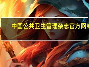 中国公共卫生管理杂志官方网站