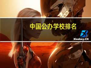 中国公办学校排名