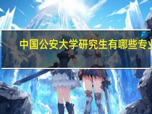 中国公安大学研究生有哪些专业