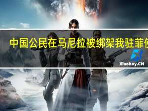 中国公民在马尼拉被绑架我驻菲使馆：正全力营救 到底什么情况呢