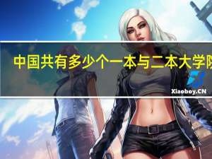 中国共有多少个一本与二本大学院校