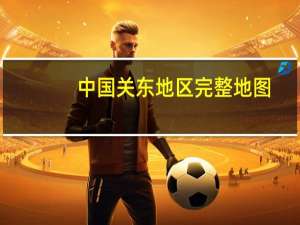 中国关东地区完整地图（中国关东地区）