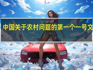 中国关于农村问题的第一个一号文件是（中央关于农村问题的第一个一号文件是）