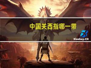 中国关西指哪一带
