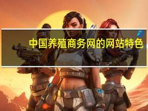 中国养殖商务网的网站特色