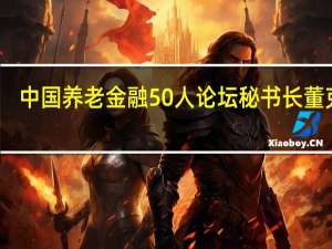 中国养老金融50人论坛秘书长董克用：第三支柱养老金需要引入财政补贴 EEE与EET双账户并行