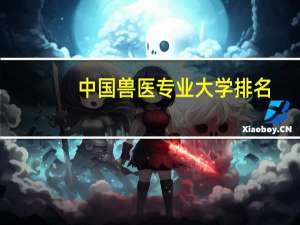 中国兽医专业大学排名