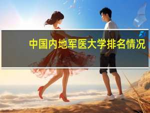 中国内地军医大学排名情况