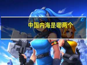 中国内海是哪两个