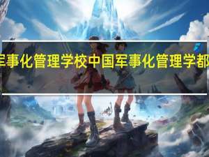 中国军事化管理学校 中国军事化管理学都有哪些校呢