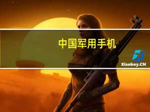 中国军用手机（军工手机）