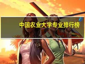 中国农业大学专业排行榜